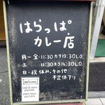 はらっぱカレー店 - 