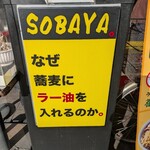 なぜ蕎麦にラー油を入れるのか。 - 