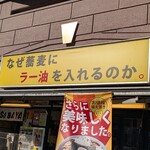 なぜ蕎麦にラー油を入れるのか。 - 