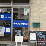 みんなの給食 - 