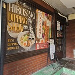 煮干結社 - 外観