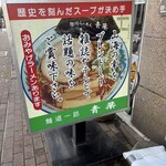 旭川らぅめん青葉 - 