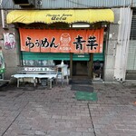 旭川らぅめん青葉 - 