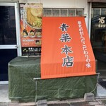 旭川らぅめん青葉 - 