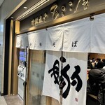 津軽煮干 ひらこ屋 - 