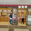 御座候 須磨パティオ店