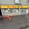 らーめん 信玄 南６条店