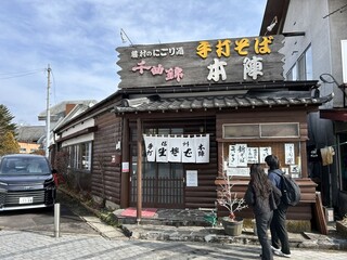 手打そば 本陣 - 