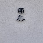 蒲兵 - 