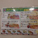 ダイヤモンドスター - メニュー③(持ち帰り)