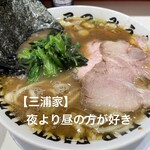 ラーメン 三浦家 - 