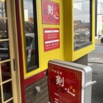 中華彩館剣心 - 