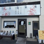 四川 郷土菜 シャンバァロウ - 