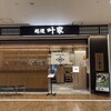 越後 叶家 あべのキューズモール店