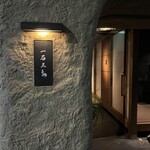 京都 和牛料理 一石三鳥 - 