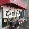 ラーメン専門 ひまわり