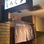 札幌成吉思汗 しろくま  - 