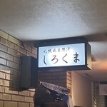 札幌成吉思汗 しろくま  - 