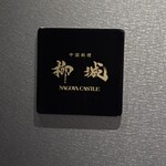 柳城 NAGOYA CASTLE - 