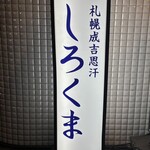 札幌成吉思汗 しろくま  - 