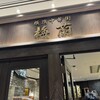 梅蘭 六本木ヒルズ店