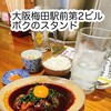 ボクのスタンド 梅田店