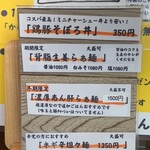 麺屋 八っすんば - 店頭メニュー