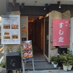 すし定 - 