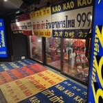 タイ屋台999 日比谷店 - 