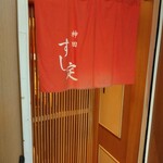 すし定 - 