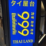 タイ屋台999 日比谷店 - 