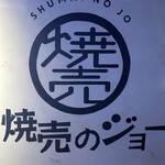 焼売のジョー - 