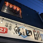 木屋町酒場 魚ます - 