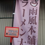 雨風本舗 - 注意事項