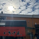 佐賀ラーメン いちげん。 - 