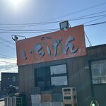 佐賀ラーメン いちげん。 - 