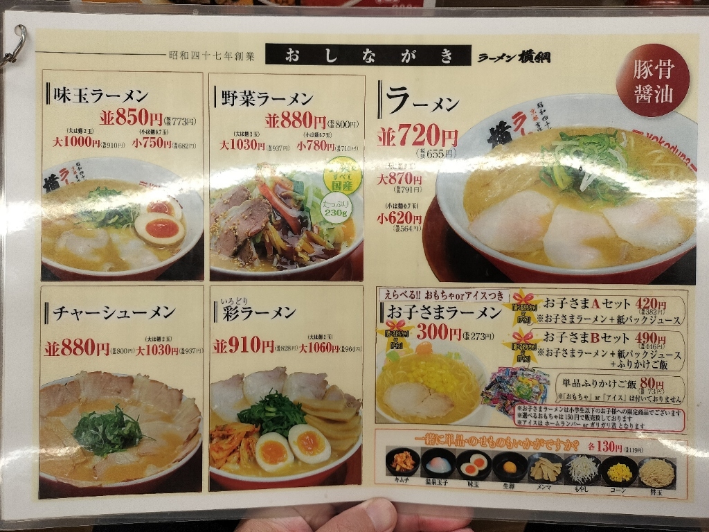 ラーメン 横綱 メニュー