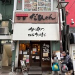 かつれつ四谷たけだ - 