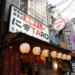 漁師すし にぎTARO - 