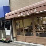 山田おかき店 - 