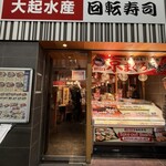 大起水産 回転寿司 - 