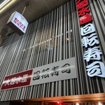 大起水産 回転寿司 - 