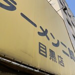 ラーメン二郎 目黒店 - 