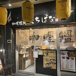 カレー饂飩たちばな - 