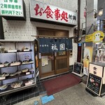 食事処 熱海 祇園 - 店舗