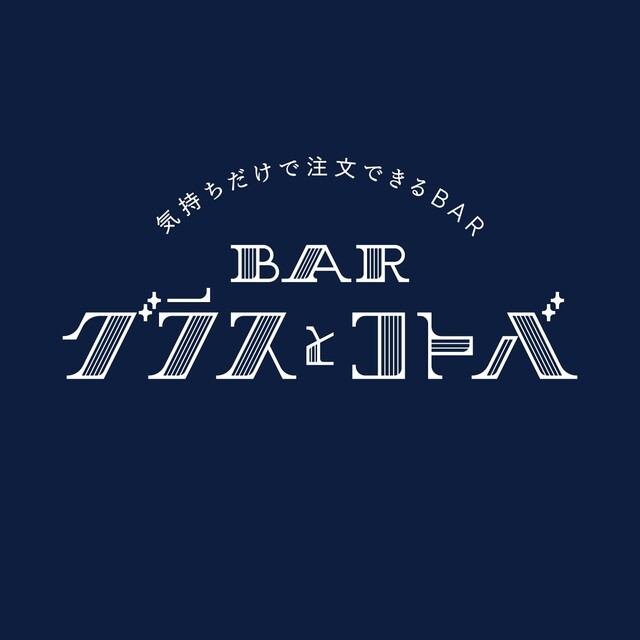 グラスとコトバ