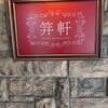 麻布笄軒 広尾本店