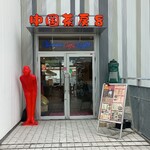 北京ダック専門店 中国茶房8 - 