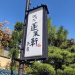 あつた蓬莱軒 - 