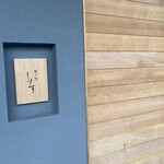 橦木町 しみず - 